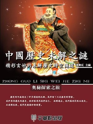 cover image of 中國歷史未解之謎